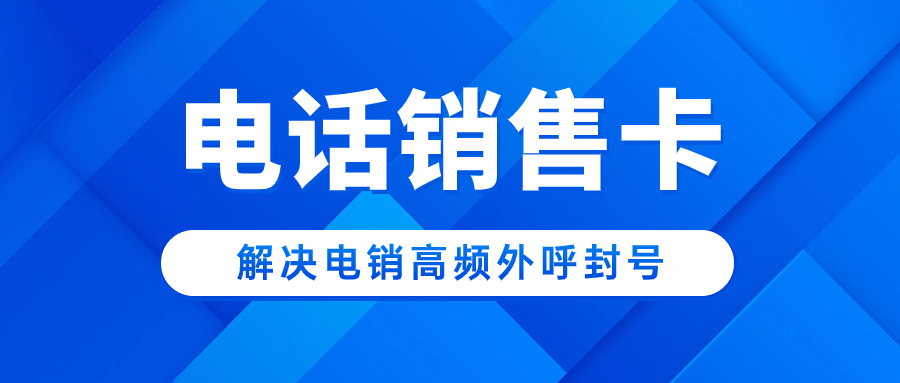 電銷卡的選擇及在電銷行業(yè)的適用性分析