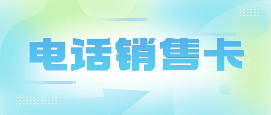 電銷企業(yè)外呼卡的選擇與電銷卡的可靠性探討