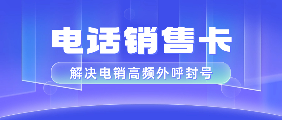 電銷卡的優(yōu)勢：為何選擇電銷卡而非普通卡？