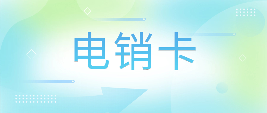 什么是電銷(xiāo)卡呢？電銷(xiāo)卡為什么高頻不封卡？