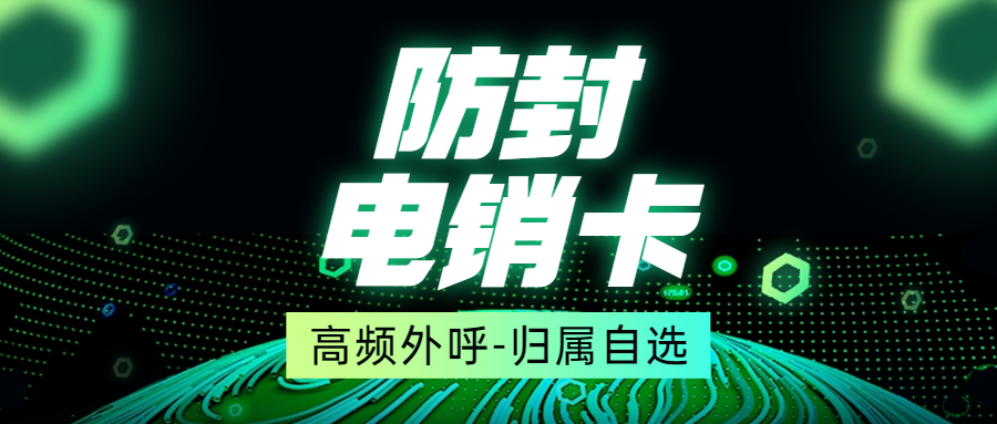 為何選擇電銷卡進行電話銷售？