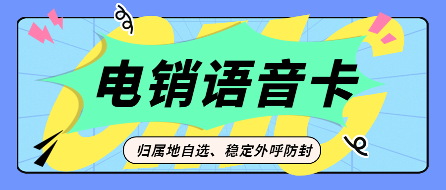 電銷卡對于電銷企業(yè)而言是否是一個好的選擇？